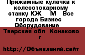 Прижимные кулачки к колесотокарному станку КЖ1836М - Все города Бизнес » Оборудование   . Тверская обл.,Конаково г.